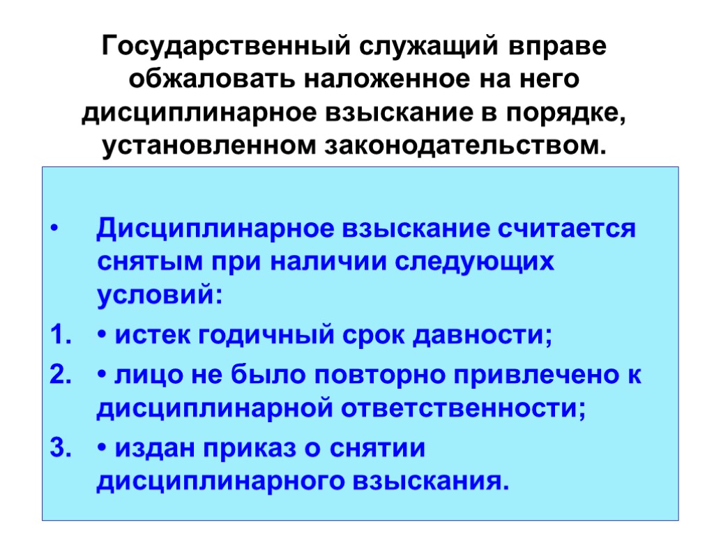 Государственный служащий вправе обжаловать наложенное на него дисциплинарное взыскание в порядке, установленном законодательством. Дисциплинарное